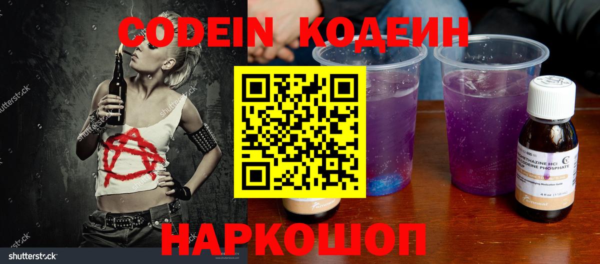 Кодеин Purple Drank  Вход с VPN  Серпухов 